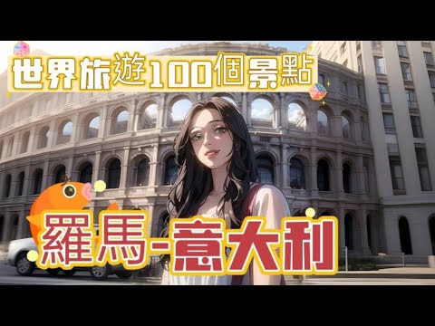 ［世界旅遊100個景點介紹021R］~羅馬-意大利. 這座擁有悠久歷史的城市，以其古羅馬遺跡和梵蒂岡城市國家而聞名於世。無論你是追尋古老的歷史遺址，還是尋找精神寄託，羅馬絕對是你絕不能錯過的目的