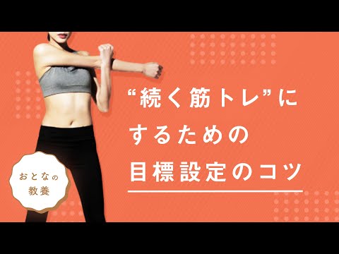 筋トレの目標はSMARTで決める？続けられる筋トレ