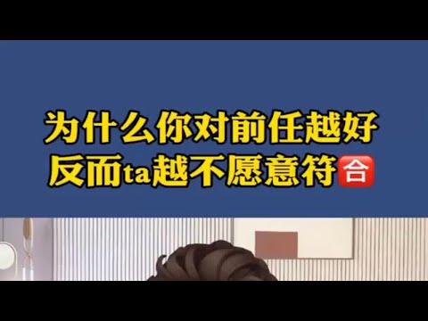 为什么你对前任越好，反而他越不愿意复合