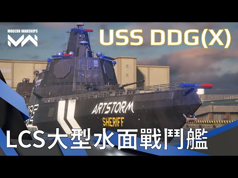 平民系列 朱姆後繼艦 - 最貴美金驅逐艦 DDG(X) 搭配美金武器強度如何呢?  | 現代戰艦PC Modern Warships