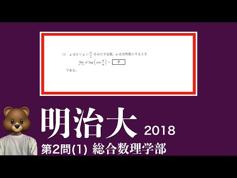 明治大学　2018年　総合数理学部　数学　第2問(1)