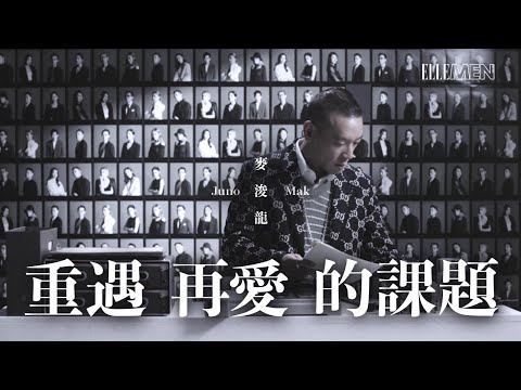 麥浚龍專訪《重遇再愛的課題》| ELLE MEN HK