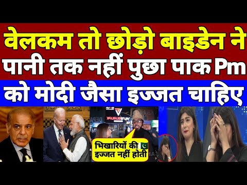 वेलकम तो छोड़ो बाइडेन ने पानी तक नहीं पुछा | पाकिस्तानी PM को 🇵🇰🤣 | Pakistani Public Funny Reaction