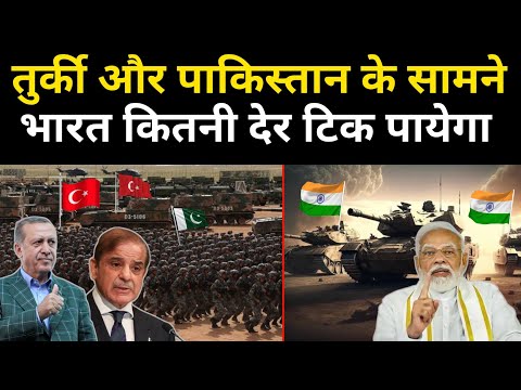 Turkey And Pakistan VS India Military Power | तुर्की और पाकिस्तान के सामने भारत कितनी देर टिकेगा