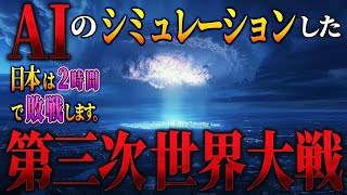 【地図で地政学】AIの考える、第三次世界大戦。 日本は2時間で終わります。