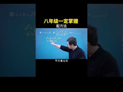 八年级必会：配方法 #中考数学 #数学 #数学思维