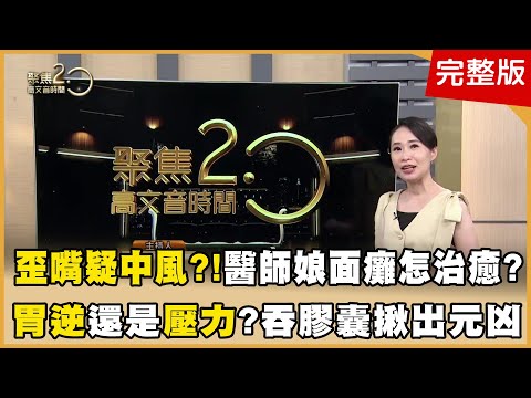 歪嘴疑中風一招辨！雷神授火山排骨秘訣　胃水球甩肉誰合適？吞膠囊揪胃食道逆流　騎單車不只傷腰膝？三招練肌力免出門【聚焦2.0】第548集