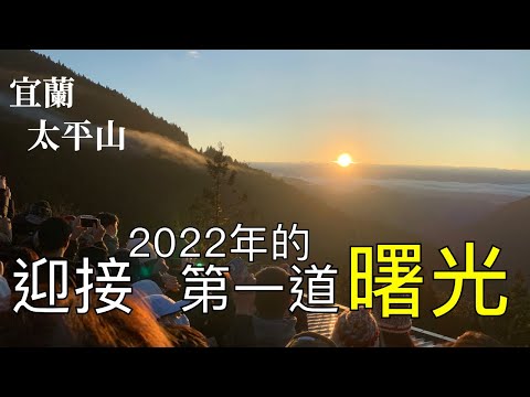 2022跨年旅遊vlog下集 羅東夜市 太平山國家森林遊樂區 雲海咖啡館 鳩之澤溫泉