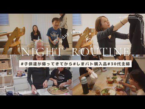 【主婦ナイトルーティン】子供達が帰ってきてからの騒がしい日💦娘と夕食作り🍗｜しまパト、しまむら購入品紹介