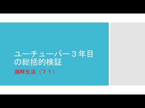 湖畔生活（７1）ユーチューバー３年の総括的検証