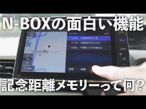 N-BOXの「記念距離メモリー」って何？設定・解除する方法【Gathers インターナビ】