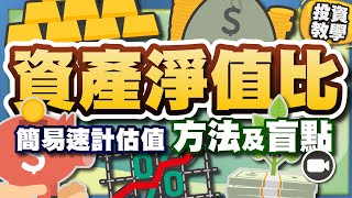 甚麼是資產淨值比？簡單窺探企業狀況，3個方法2大盲點，不可亂用！ #基礎投資教學 #學投資