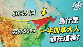 為什麼加拿大幅員遼闊，但一半的人口都只生活在這一小塊區域內？｜四處觀察