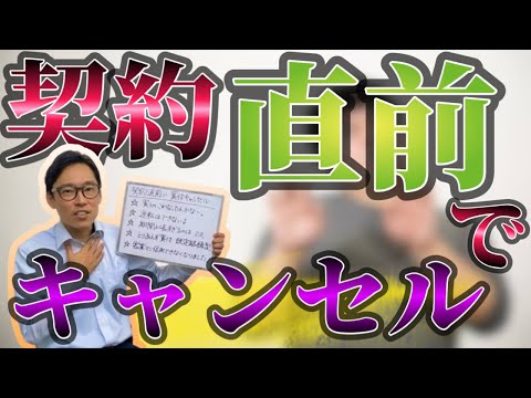 【買付キャンセル】不動産の売買契約の直前に買うのをやめたいと言われたら…