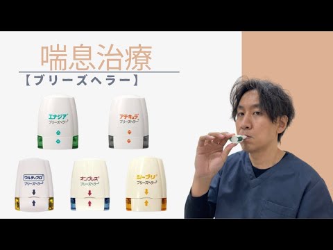 【喘息】「エナジア」「アテキュラ」「ウルティブロ」「オンブレス」「シーブリ」の使い方。