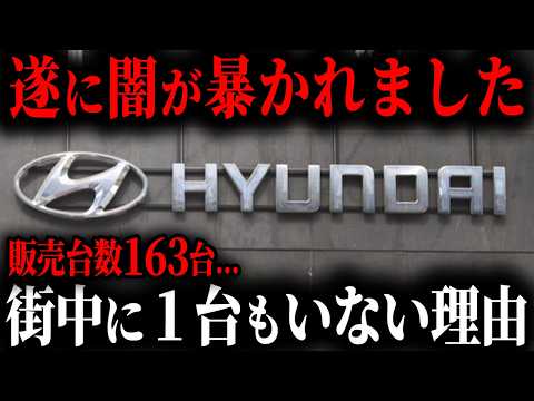 【ついに実態が判明】ヒュンダイが日本で全く売れない理由...闇が深すぎて購入者大後悔【ゆっくり解説】