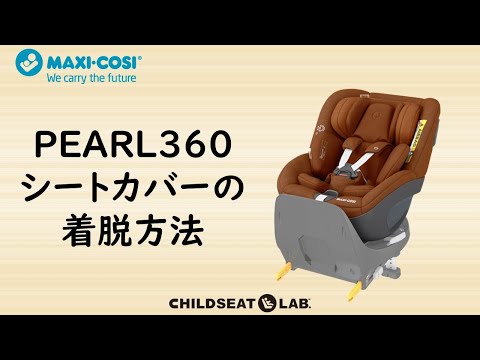 PEARL360シート脱着方法