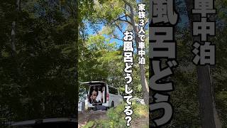 【子連れハイエース旅】車中泊旅で毎日悩む"お風呂事情" #ハイエース