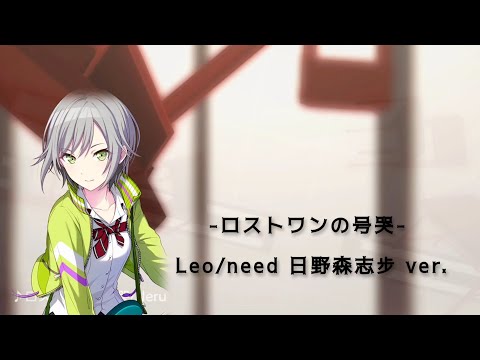 『ロストワンの号哭』- 日野森志步 ver.(中日字幕)#プロセカ