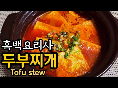 흑백요리사 이모카세/ 두부찌개/ 두부찌개 황금레시피/ 두부찌개 맛있게 끓이는 방법/ 두부찌개 이모카세/ 두부찌개만드는법/ 두부찌개 레시피/ 두부찌개 만들기/ Tofu stew