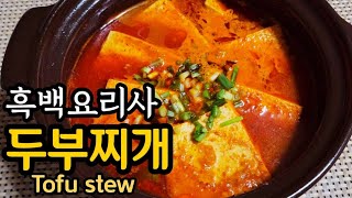 흑백요리사 이모카세/ 두부찌개/ 두부찌개 황금레시피/ 두부찌개 맛있게 끓이는 방법/ 두부찌개 이모카세/ 두부찌개만드는법/ 두부찌개 레시피/ 두부찌개 만들기/ Tofu stew