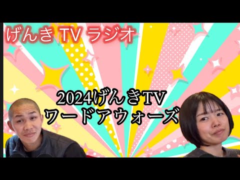 【げんきTVラジオ】2024げんきTVワードアウォーズ