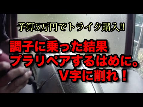 プラリペア V字削り