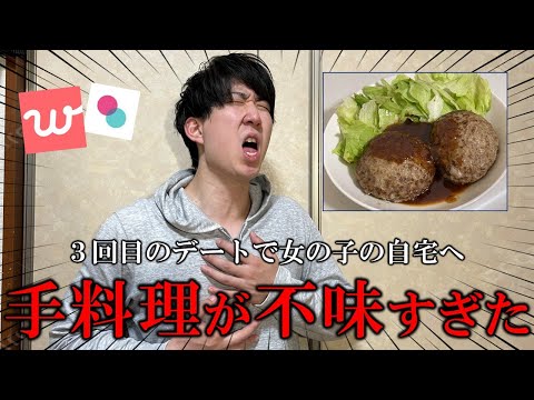 マチアプ女子の手料理が不味すぎて絶望【マッチングアプリ体験記】