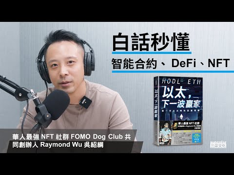 秒懂以太坊關鍵字：智能合約、DeFI、NTF─亞洲最強NFT社群FOMO Dog Club共同創辦人Raymond Wu吳紹綱白話說給你聽