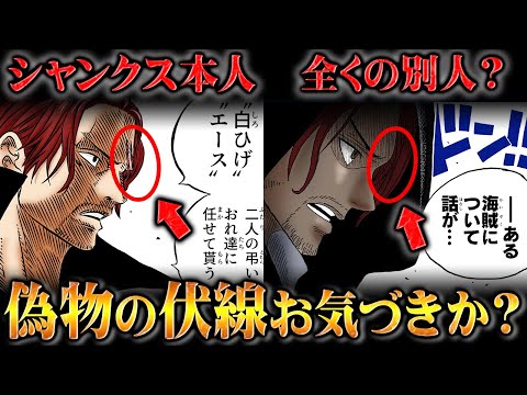 いよいよ怪しくなってきた「シャンクスだと思い込んでいた」人物の正体【ワンピース】