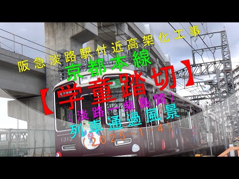 阪急千里線（淡路駅付近高架化工事）【学童踏切（淡路ー柴島間）列車通過風景(2025-1-4)】