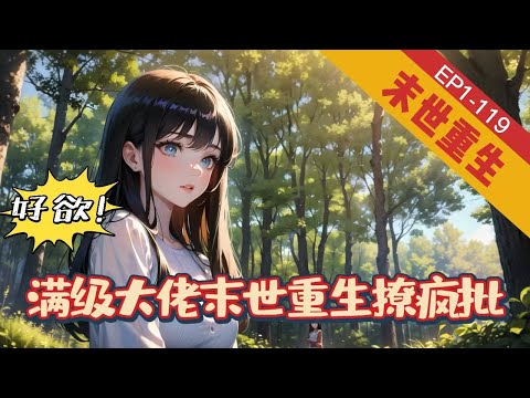 《好欲！满级大佬末世重生撩疯批》1-119【末世+重生+空间+系统】