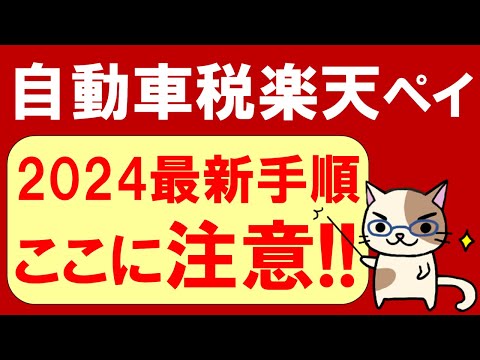 【楽天経済圏】楽天ペイで自動車税支払い2024。楽天ペイ以外のお得な自動車税支払い方法もご紹介☆