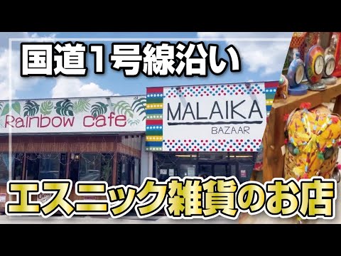 【番外編】国道1号線にある摩訶不思議なエスニック雑貨店◆店内じっくり見せます!!【世界民芸雑貨】