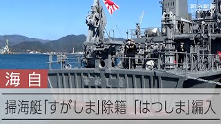 【海自】掃海艇「すがしま」除籍、艦番号が塗りつぶされる 「はつしま」編入