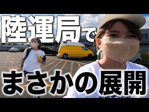 元救急車キャンピングカーをついに車検に持って行ったら想定外の事態になりました！！