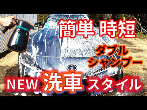 【新提案】簡単・時短の新洗車方法　3PHではない　電動蓄圧式フォームガンを使用したニュースタイルの洗車方法は　どうなの？