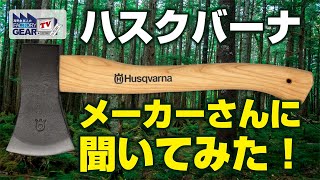 メーカーさんに聞く！ハスクバーナはなぜ凄いのか？【Vol.425】