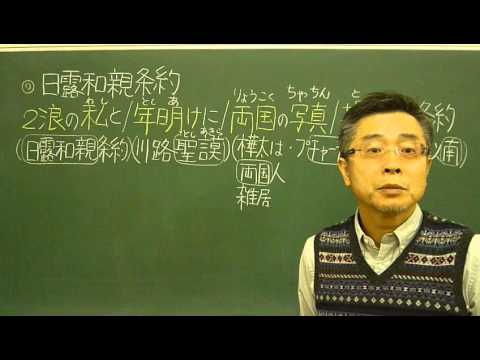 語呂合わせ日本史〈ゴロテマ〉67(近現3/日露和親条約)