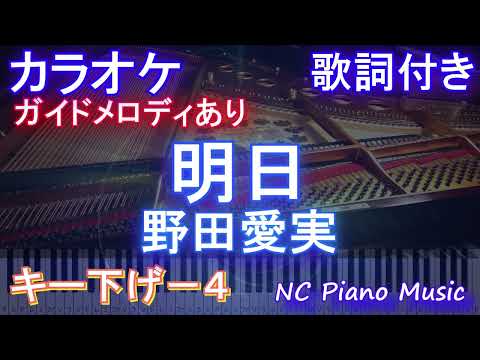 【カラオケキー下げ-4】明日 / 野田愛実【ガイドメロディあり 歌詞  ハモリ付き フル full】ピアノ音程バー（オフボーカル 別動画）