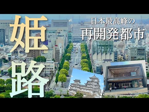 【兵庫姫路】日本最高峰の再開発都市!?世界遺産姫路城をバックにする姫路駅周辺をご案内