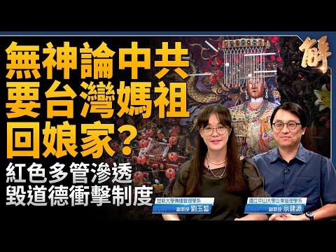 無神論中共要台灣媽祖回娘家？宮廟統戰不是鄉野傳說！當匈牙利變成俄羅斯的樣子以後？邪惡軸心正互相學習滲透自由世界！台灣如何積極面對認知戰？｜劉玉皙｜佘健源｜新聞大破解 【2024年7月26日】