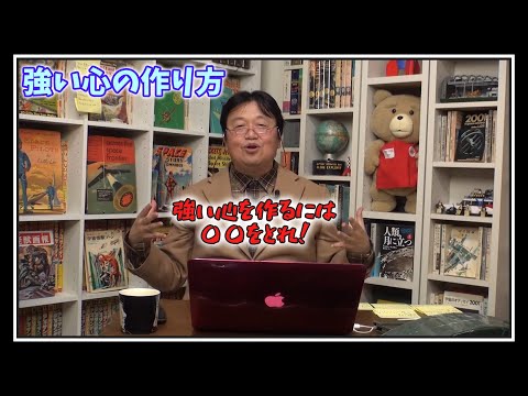 【心の強さ】強い心の作り方【岡田斗司夫切り抜き】