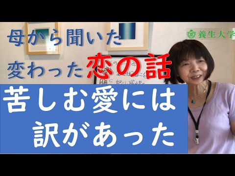 母から聞いた変わった恋の話　苦しむ愛には訳があった｜養生大学