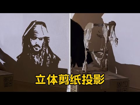 立体剪纸投影艺术作品 名人名场面和头像