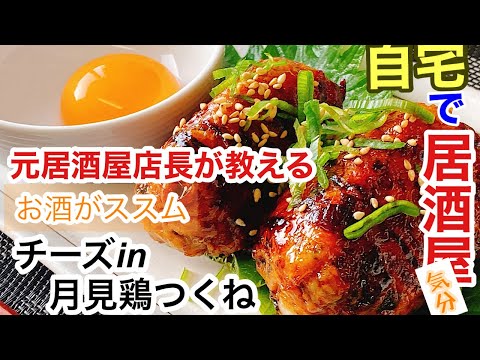 【自宅居酒屋おつまみ】元店長が教える　チーズin月見鶏つくね