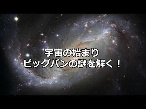 科学の雑学～宇宙の誕生とビッグバン理論～