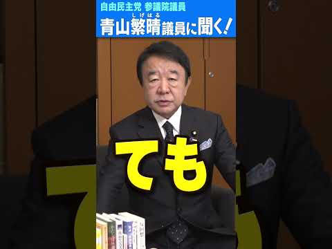 Q.議員、数十万円のために殺しに来る闇バイト強盗から身を守るにはどうすればいいですか？  #青山繁晴 #shorts