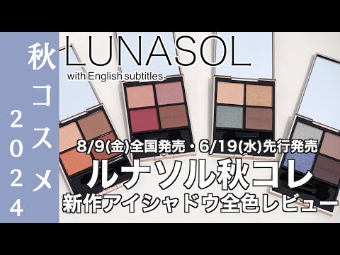 【English subtitles】LUNASOL EYE COLORATION N