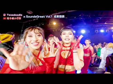 【SoundGreat Vol.1 成果發表】幕後花絮 | 兔子媽小日常 ft. soundscode舞蹈工作室